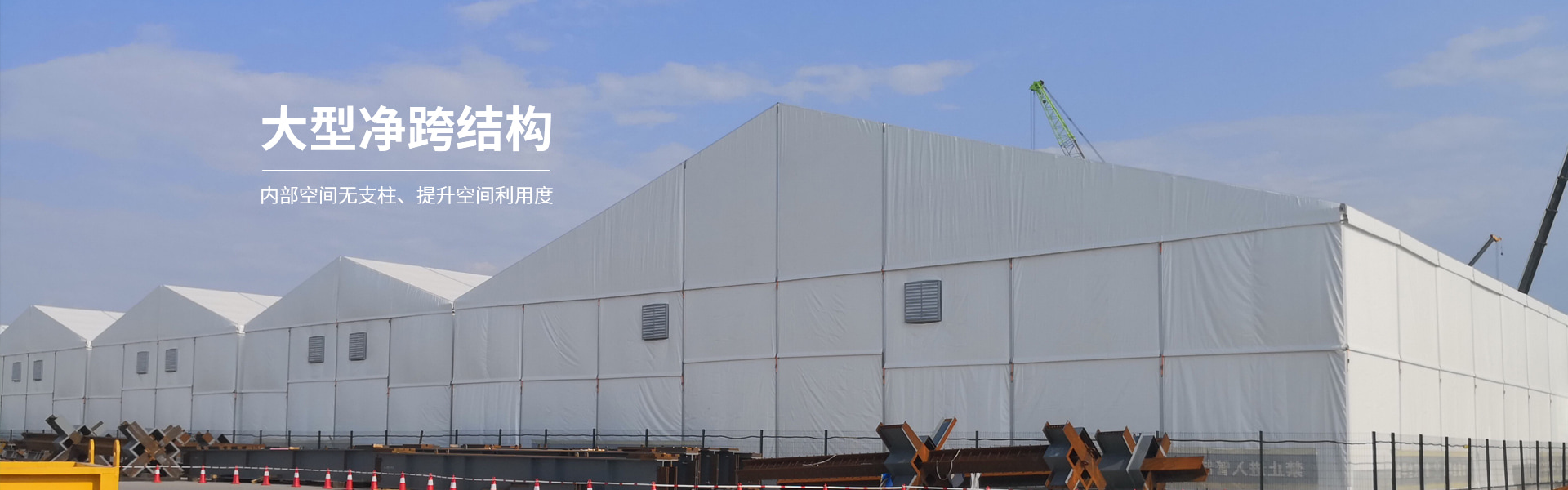 大型凈跨結構-工業倉儲篷房內部空間無支柱、提升空間利用度